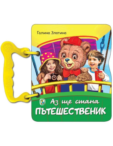 Аз ще стана пътешественик