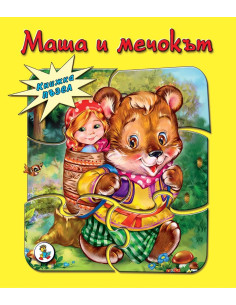 Маша и мечокът - пъзел