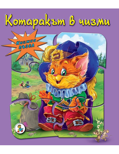 Котаракът в чизми - пъзел