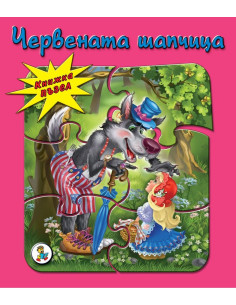 Червената шапчица - пъзел