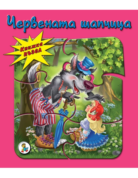 Червената шапчица - пъзел