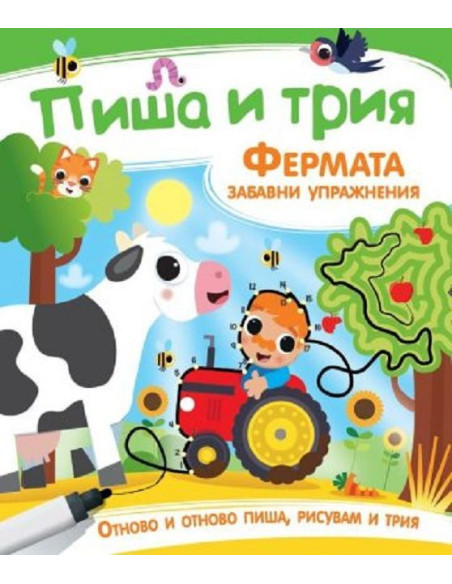 Пиша и трия - Фермата