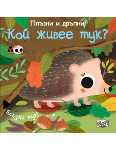 Плъзни и дръпни - Кой живее тук