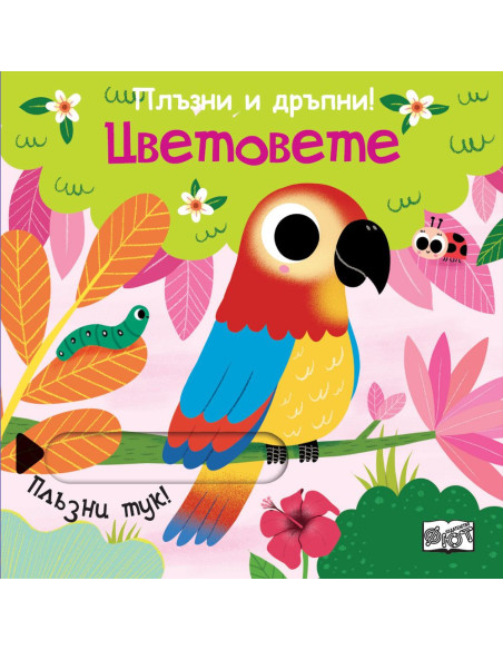 Плъзни и дръпни - Цветовете