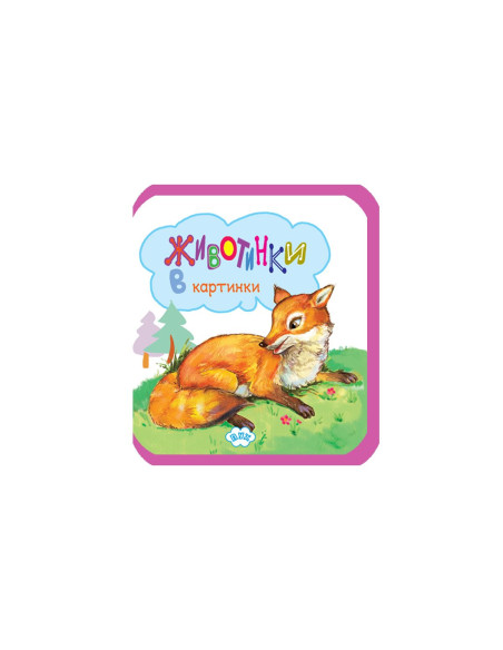 Меки книжки - Животинки в картинки - Лисица