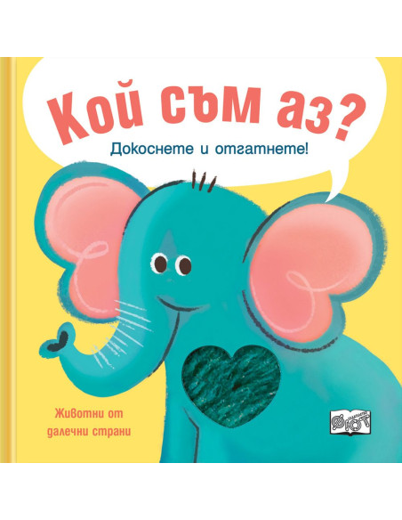 Кой съм аз - животни от далечни страни