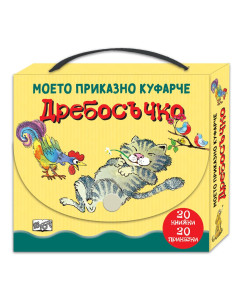 Дребосъчко - моето приказно куфарче