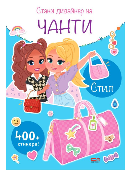 Стани дизайнер на чанти - Стил