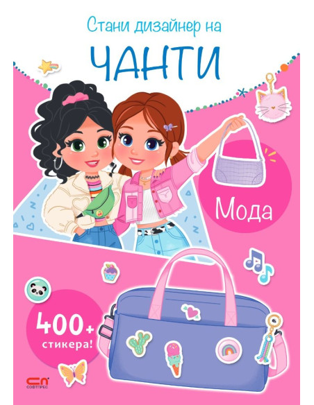 Стани дизайнер на чанти - Мода