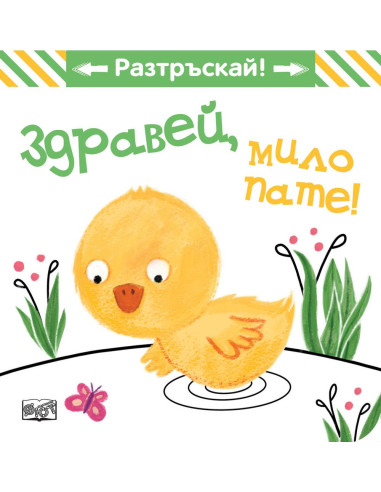 Здравей, мило пате! - Разтръскай