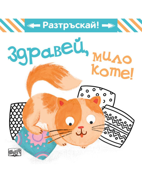 Здравей, мило коте! - Разтръскай