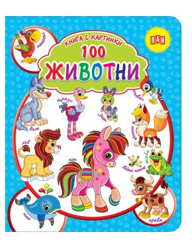 Книга с картинки - 100 ЖИВОТНИ
