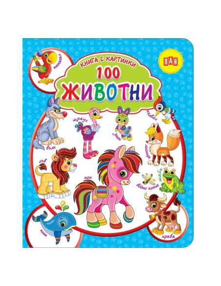 Книга с картинки - 100 ЖИВОТНИ