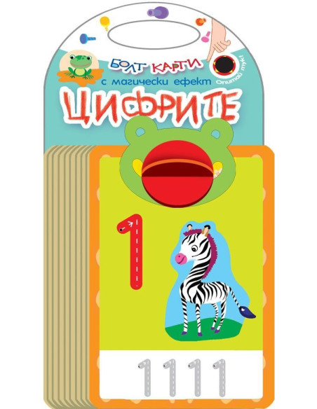 Болт карти с магически ефект - Цифрите