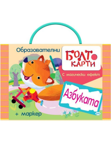 Болт карти с магически ефект - АЗБУКАТА