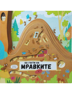 На гости на мравките
