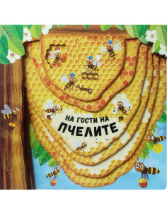 На гости на пчелите