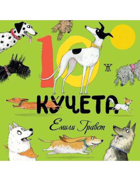 10 кучета