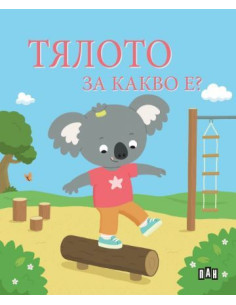 Тялото - За какво е