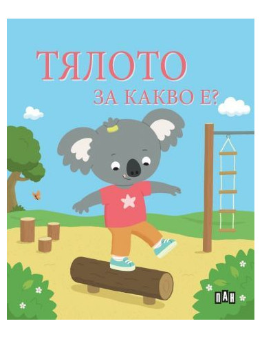 Тялото - За какво е