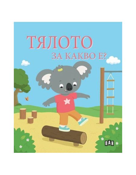 Тялото - За какво е