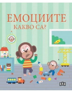 Емоциите - Какво са
