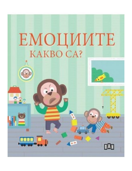 Емоциите - Какво са