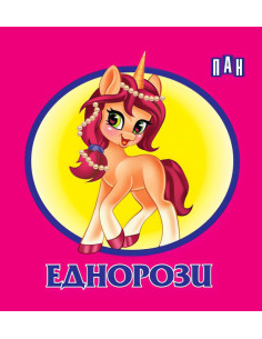 Книжка хармоника - Еднорози