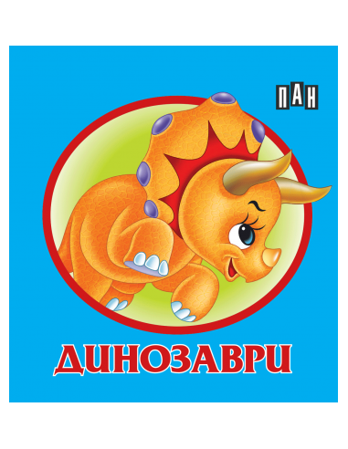 Книжка хармоника - Динозаври