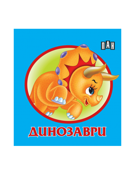 Книжка хармоника - Динозаври