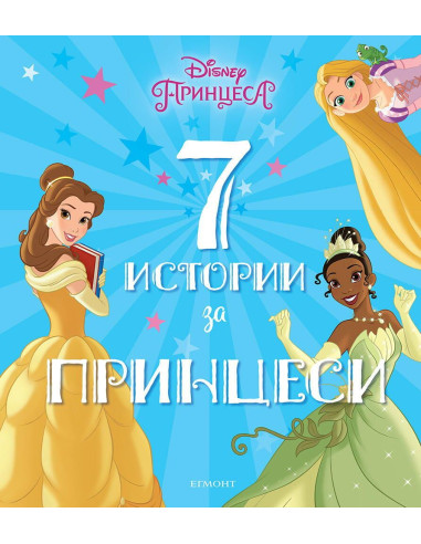 7 истории за принцеси