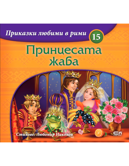 Приказки любими в рими - Принцесата жаба