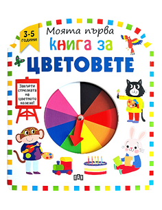 Моята първа книга за думите