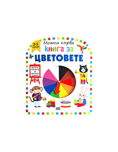 Моята първа книга за думите