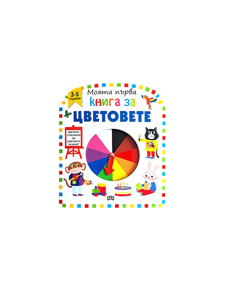 Моята първа книга за думите
