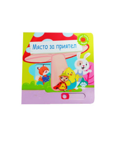 Място за приятел