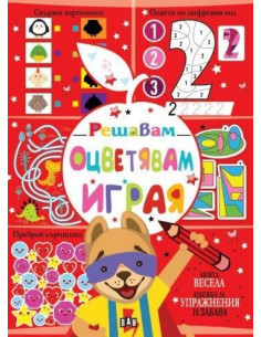 Решавам - Оцветявам - Играя - куче