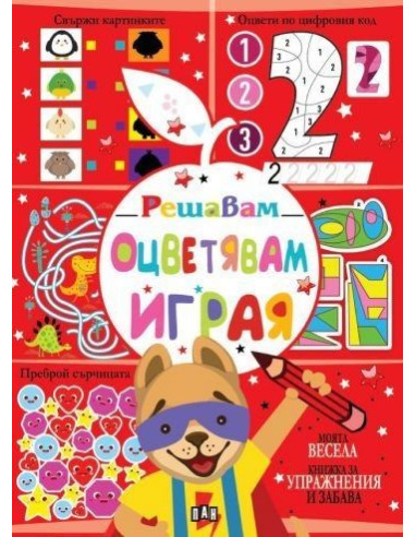 Решавам - Оцветявам - Играя - куче