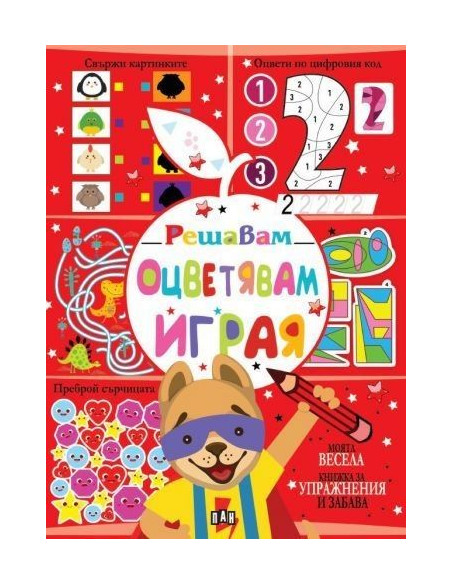 Решавам - Оцветявам - Играя - куче