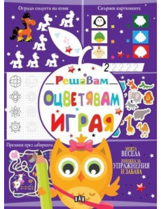 Решавам - Оцветявам - Играя - бухал