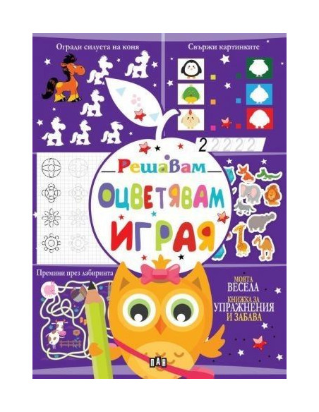Решавам - Оцветявам - Играя - бухал