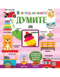 Виж под капачето - думите