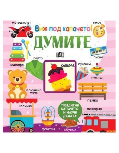 Виж под капачето - думите