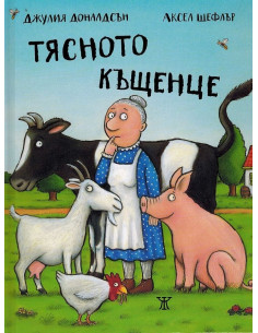 Тясното къщенце