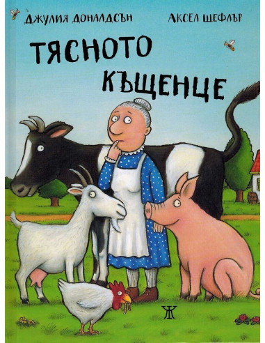 Тясното къщенце