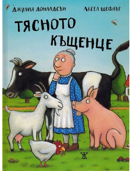 Тясното къщенце