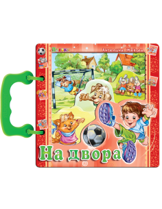 Книжка с дръжка - На двора