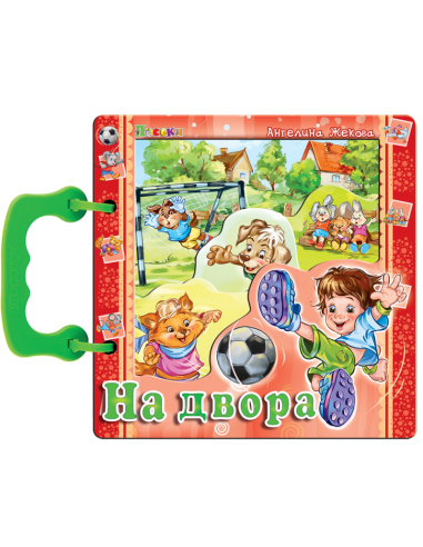 Книжка с дръжка - На двора