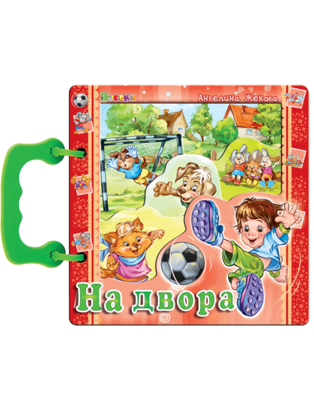 Книжка с дръжка - На двора