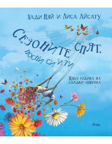 Сезоните спят, поспи си и ти